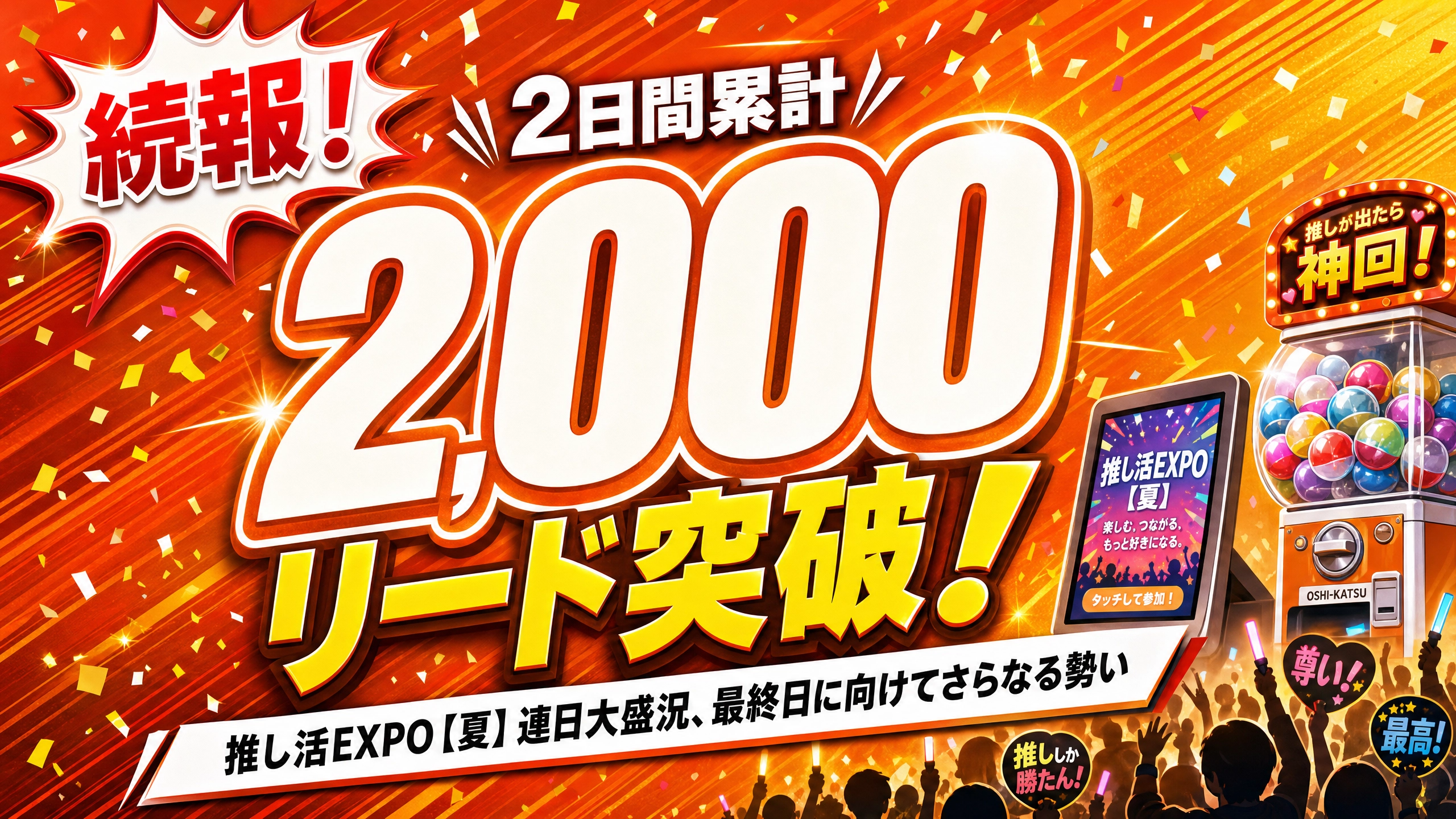 推し活EXPO夏でリード2,000件超、on the bakeryのオンラインガチャ体験ブースが集客