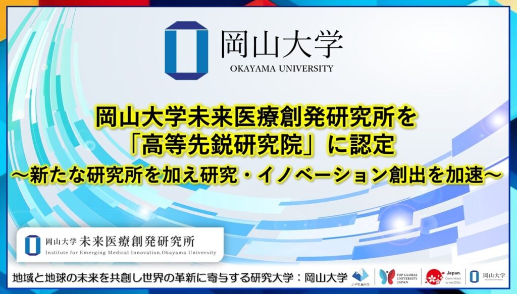 岡山大学、未来医療創発研究所を高等先鋭研究院に認定 2026年4月21日に認定式
