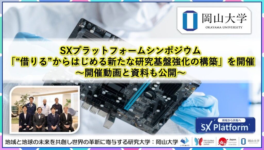 岡山大学、研究機器「借りる」活用を議論するSXシンポ動画公開 参加214人