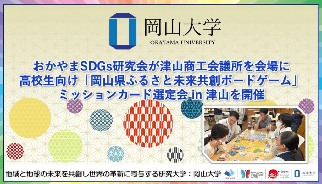 県北の高校生ら15人がSDGs題材のボードゲーム「ミッションカード」15枚を選定、津山で投票