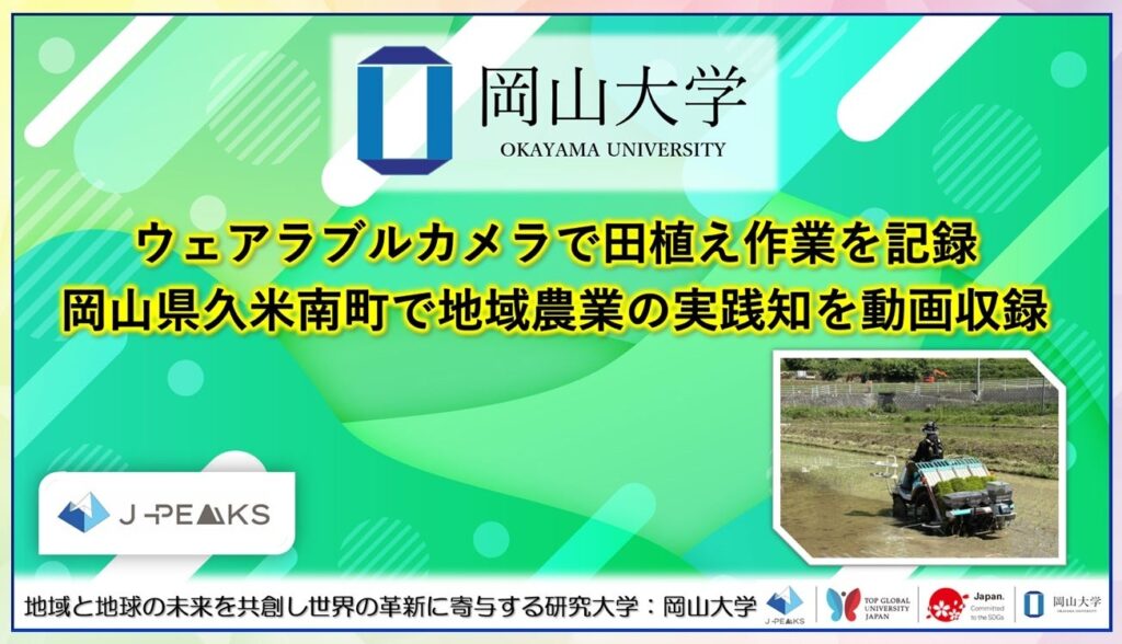岡山・久米南町の田植えをウェアラブルと360度カメラで記録、暗黙知を可視化へ