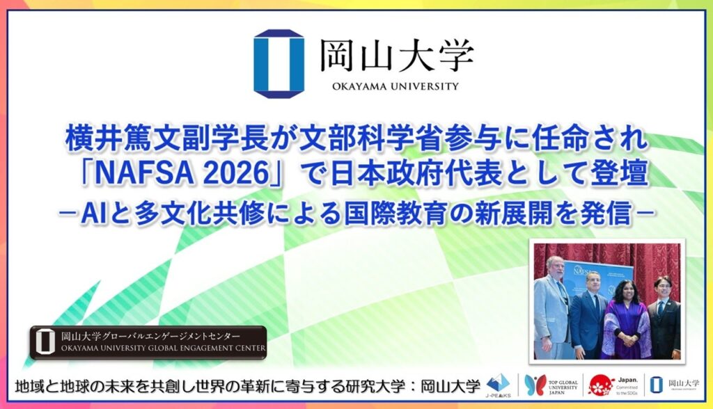 岡山大学・横井副学長、NAFSA 2026でAI×多文化共修の国際教育モデルを提案