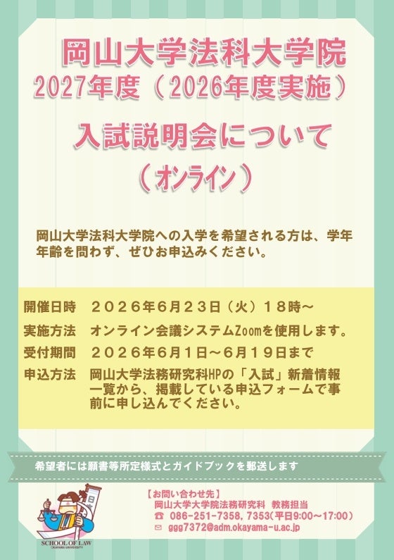 岡山大学法科大学院、2027年度入試説明会を6月23日夜にZoom開催