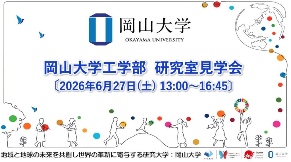 岡山大学工学部、6月27日に研究室見学会 定員50人で事前申込制