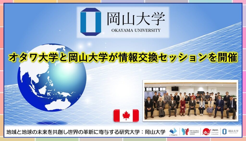 岡山大学、カナダ・オタワ大学と情報交換セッション開催 参加35人超で連携拡大へ