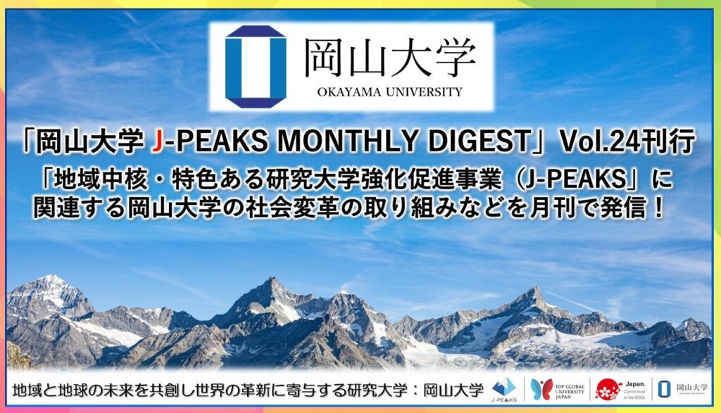 岡山大学、J-PEAKS月刊ダイジェスト第24号を公開 山林DXを巻頭特集