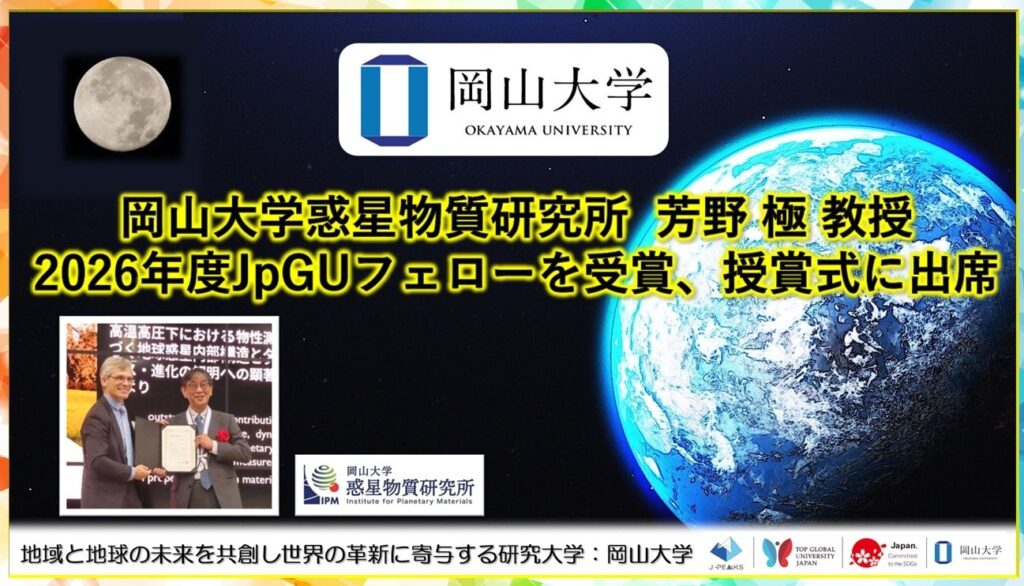 岡山大学の芳野極教授、2026年度JpGUフェローに選出 高温高圧実験で地球内部の電気特性解明