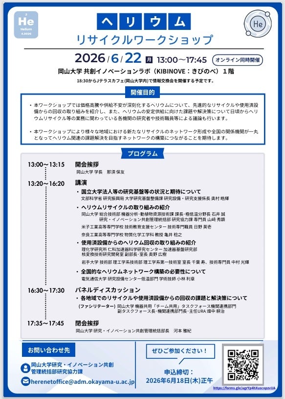 岡山大学、ヘリウム供給不安に備えリサイクル議論のワークショップを6月22日開催