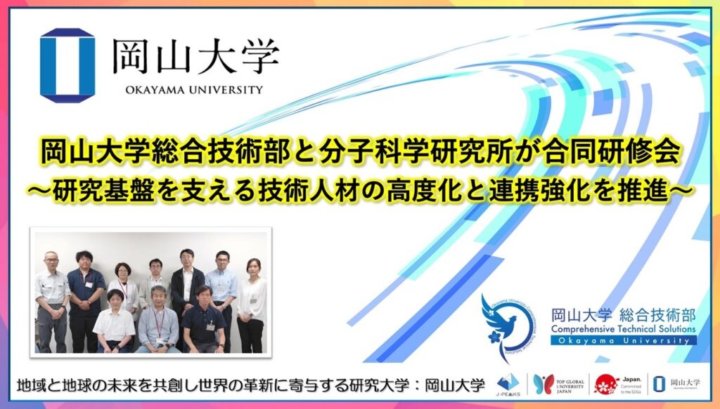 岡山大学と分子科学研究所、技術職員の合同研修会を岡崎で開催 参加5人・見学3分野