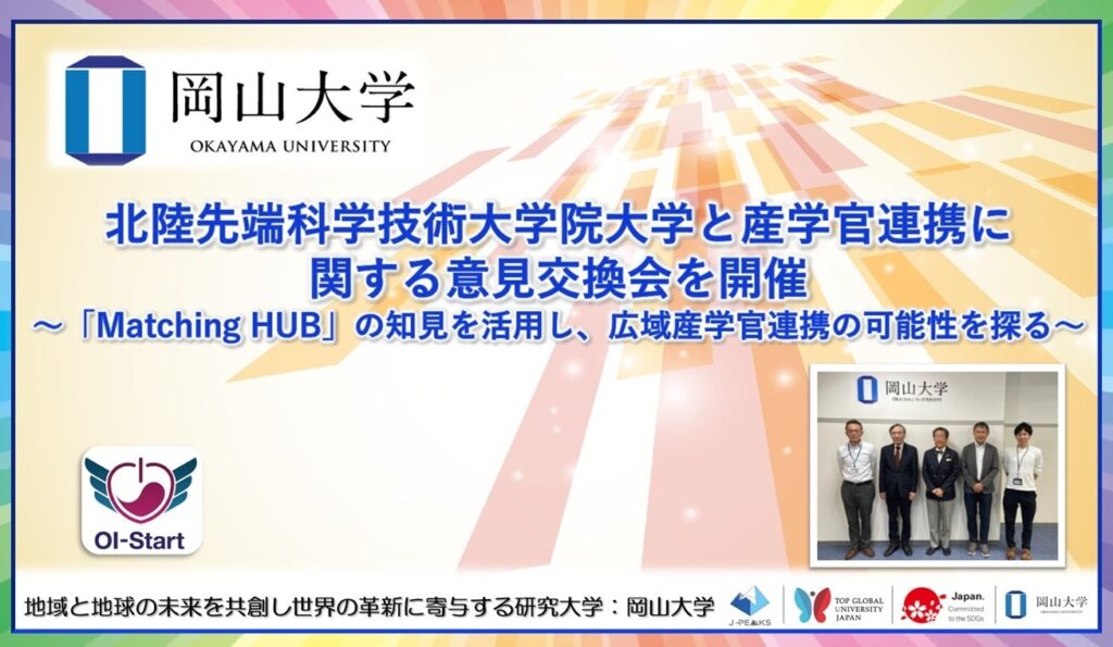 岡山大学、JAISTと産学官金連携の広域展開を協議 「岡山版Matching HUB」も検討