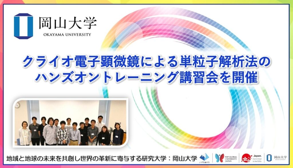 岡山大学、クライオ電子顕微鏡の単粒子解析を学ぶ実習講習会を49人参加で開催