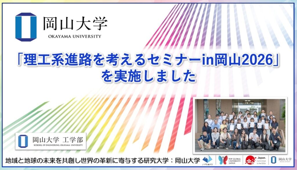 岡山大学、理工系進路セミナーを岡山で初開催 高校生ら32人参加