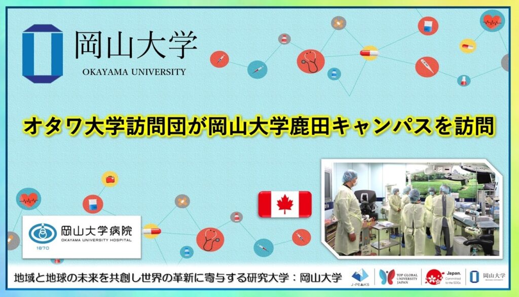 オタワ大学訪問団が岡山大学鹿田キャンパスで病院・研究室を視察、国際連携の協議進む