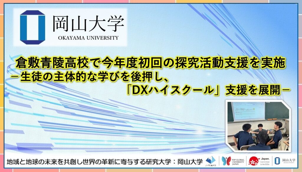 岡山大学DS部が倉敷青陵高の探究学習を支援、学生・院生10人派遣