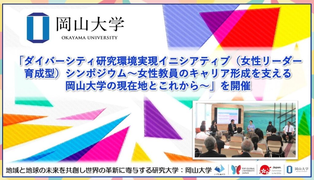 岡山大学、女性教員のキャリア形成をテーマにシンポジウム 約110人が参加