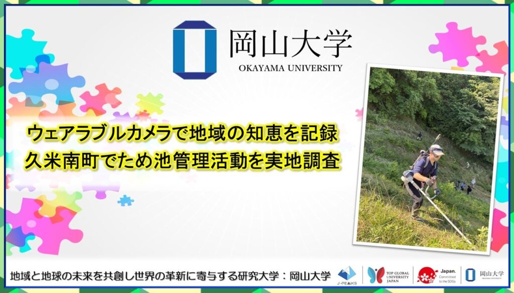 ウェアラブルカメラでため池清掃を記録、久米南町の実践知を可視化へ