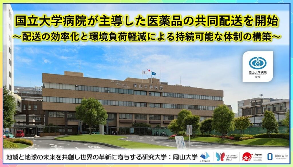 岡山大学病院と岡山市立市民病院、医薬品を1社で共同配送 1日2回の一括納入を開始