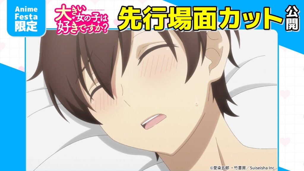 AnimeFesta独占『大きい女の子は好きですか?【プレミアム版】』第12話の先行カット公開、X応募キャンペーンも案内