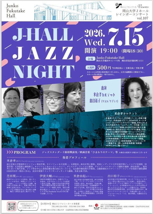 岡山大学でレインボーコンサートvol.107 7月15日に「J-HALL JAZZ NIGHT」、入場料500円