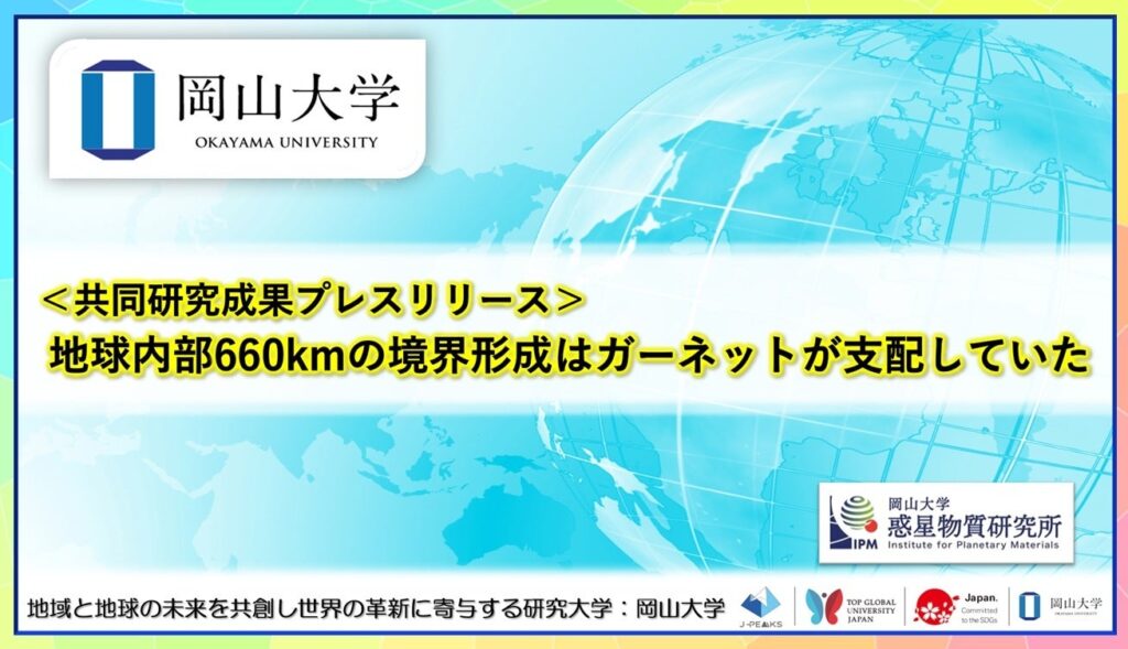 ガーネット相転移が660km不連続面を左右 岡山大などが連動反応を実証
