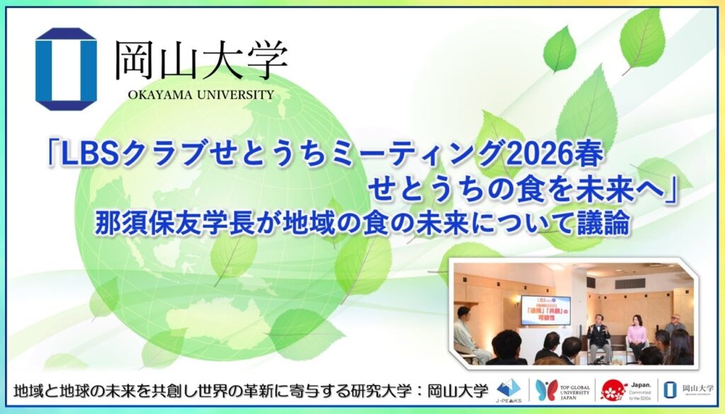 岡山大学・那須学長、瀬戸内の食と地域ブランドの稼ぐ力を議論 LBSクラブせとうちで