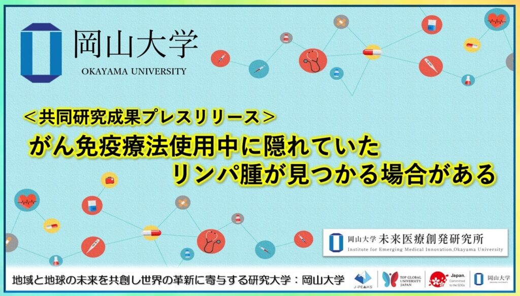 がん免疫療法中、潜在リンパ腫が顕在化する可能性 岡山大などが機序の一端示す