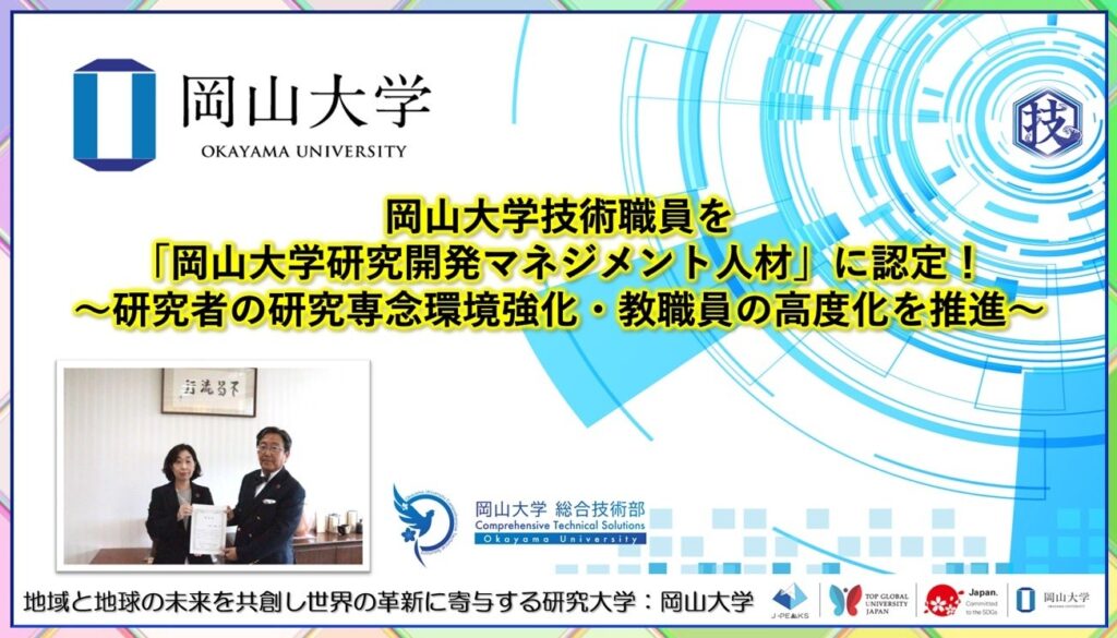 岡山大学、中村有里技術専門職員を研究開発マネジメント人材に認定 累計10人に
