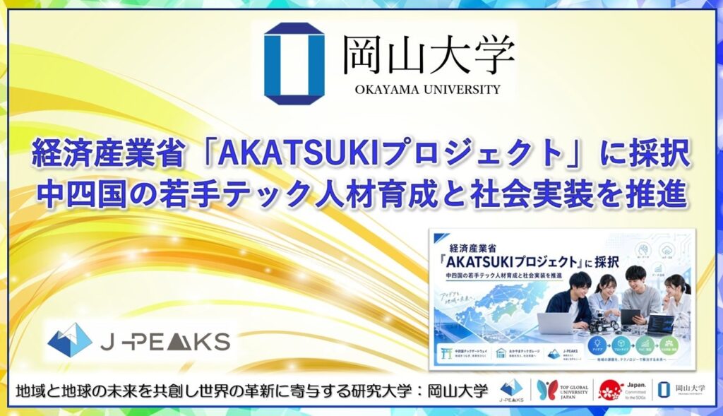 岡山大学参画の「中四国テックゲートウェイ」、経産省AKATSUKIに採択 7月から若手10件育成へ