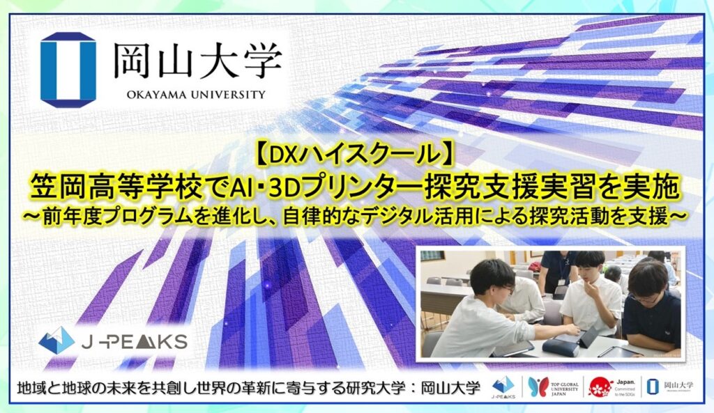 岡山大が笠岡高校2年生約145人に生成AIと3Dプリンター実習、探究テーマも伴走支援
