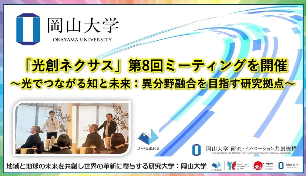 岡山大学が「光創ネクサス」第8回会合、25人参加で異分野連携を議論