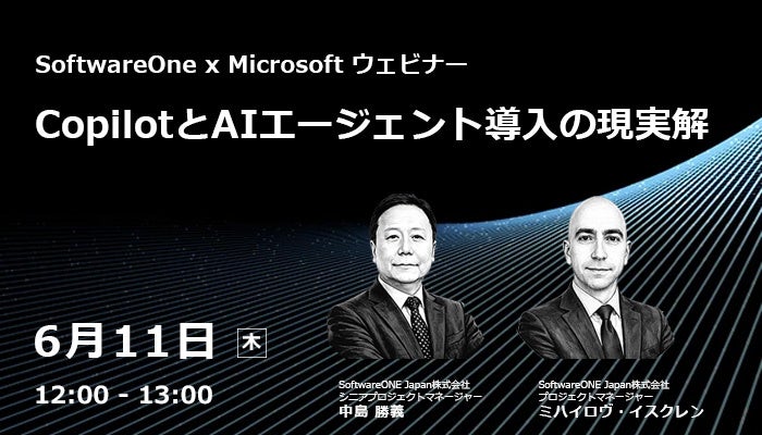 SoftwareONE Japanと日本マイクロソフト、CopilotとAIエージェント導入ウェビナーを6月11日開催
