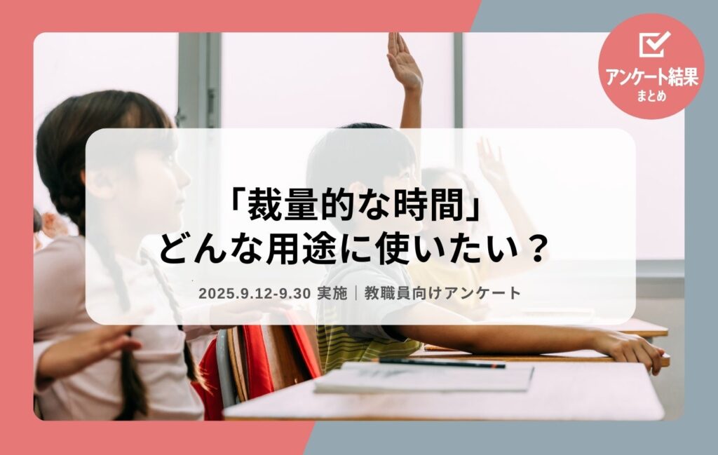 教職員56件調査、「裁量的な時間」導入に賛成80% 用途は授業準備が最多