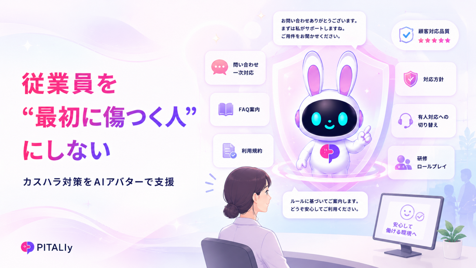 AIVy、AI接客「PITALIy」でAIアバター活用のカスハラ対策支援を強化