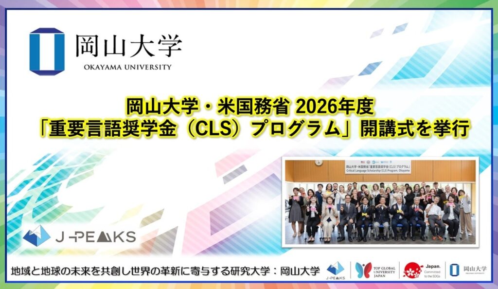 岡山大学でCLS日本語プログラム開講、米国の学生25人が約8週間学習開始