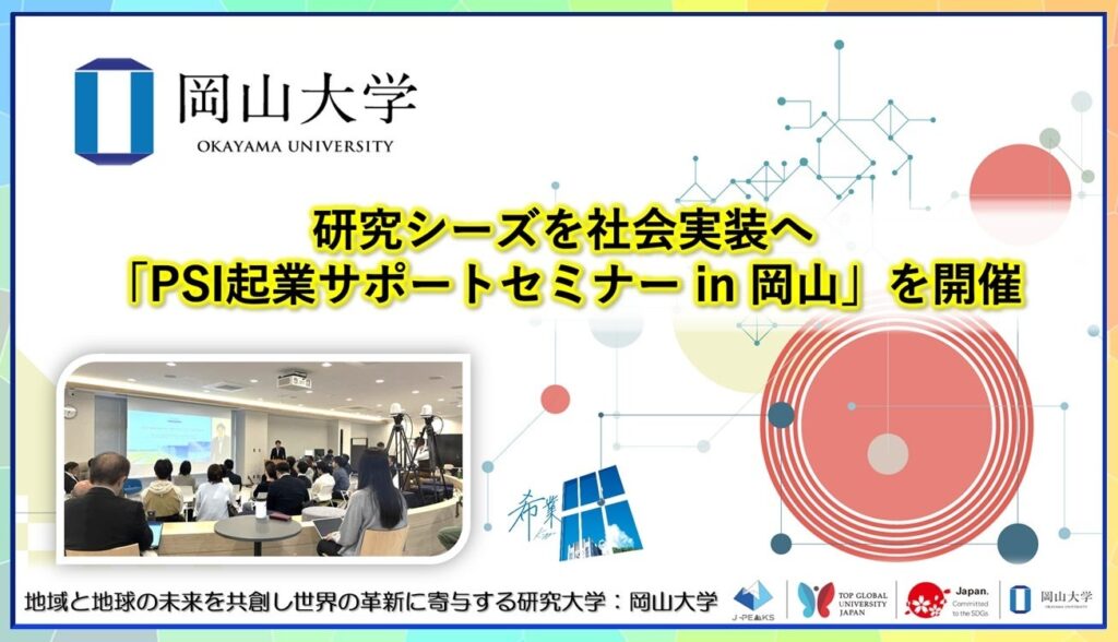 岡山大学でPSI起業支援セミナー、研究シーズ事業化に40人超参加