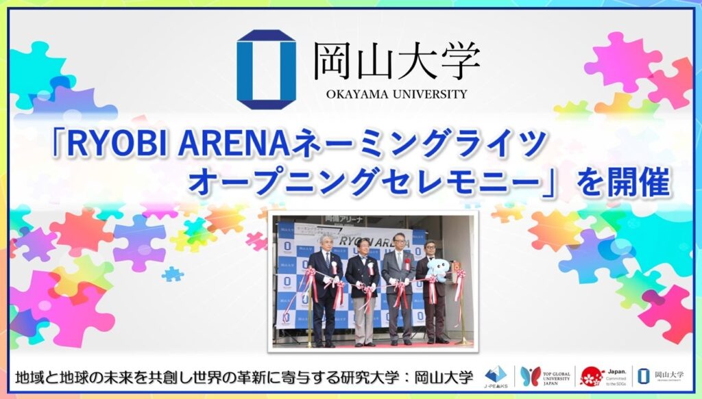 岡山大学第二体育館が「両備アリーナ」に、両備HDとネーミングライツ契約で記念セレモニー