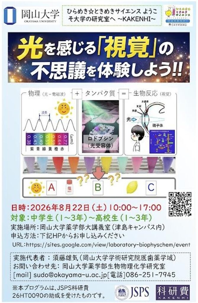 岡山大学、視覚の仕組みを実験で学ぶ体験講座 8月22日開催