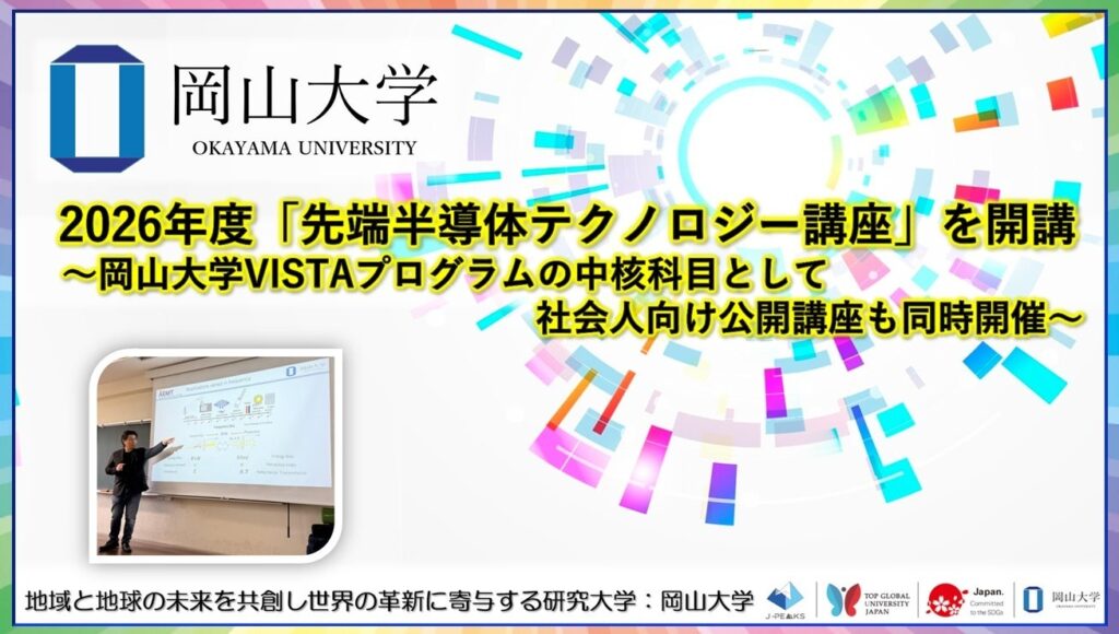 岡山大学、2026年度「先端半導体テクノロジー講座」開講へ 社会人向け公開講座も同時展開