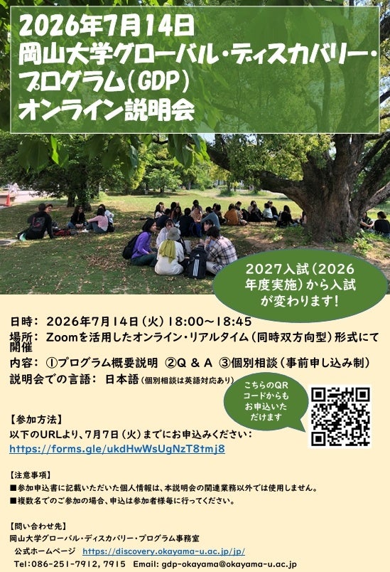 岡山大学GDP、7月14日にオンライン説明会 申込締切は7月7日