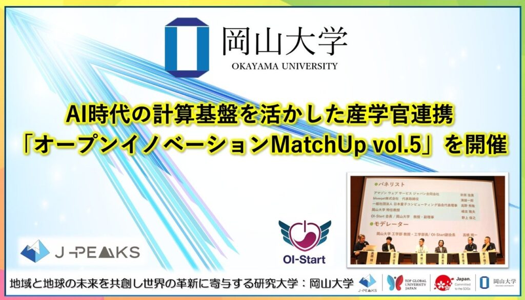 岡山大学でAI・量子・HPCの共創イベント、200人超が参加