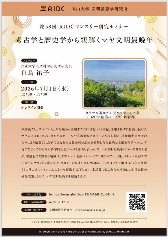 岡山大学RIDC、マヤ文明最晩年を探る第58回オンライン研究セミナーを7月1日開催