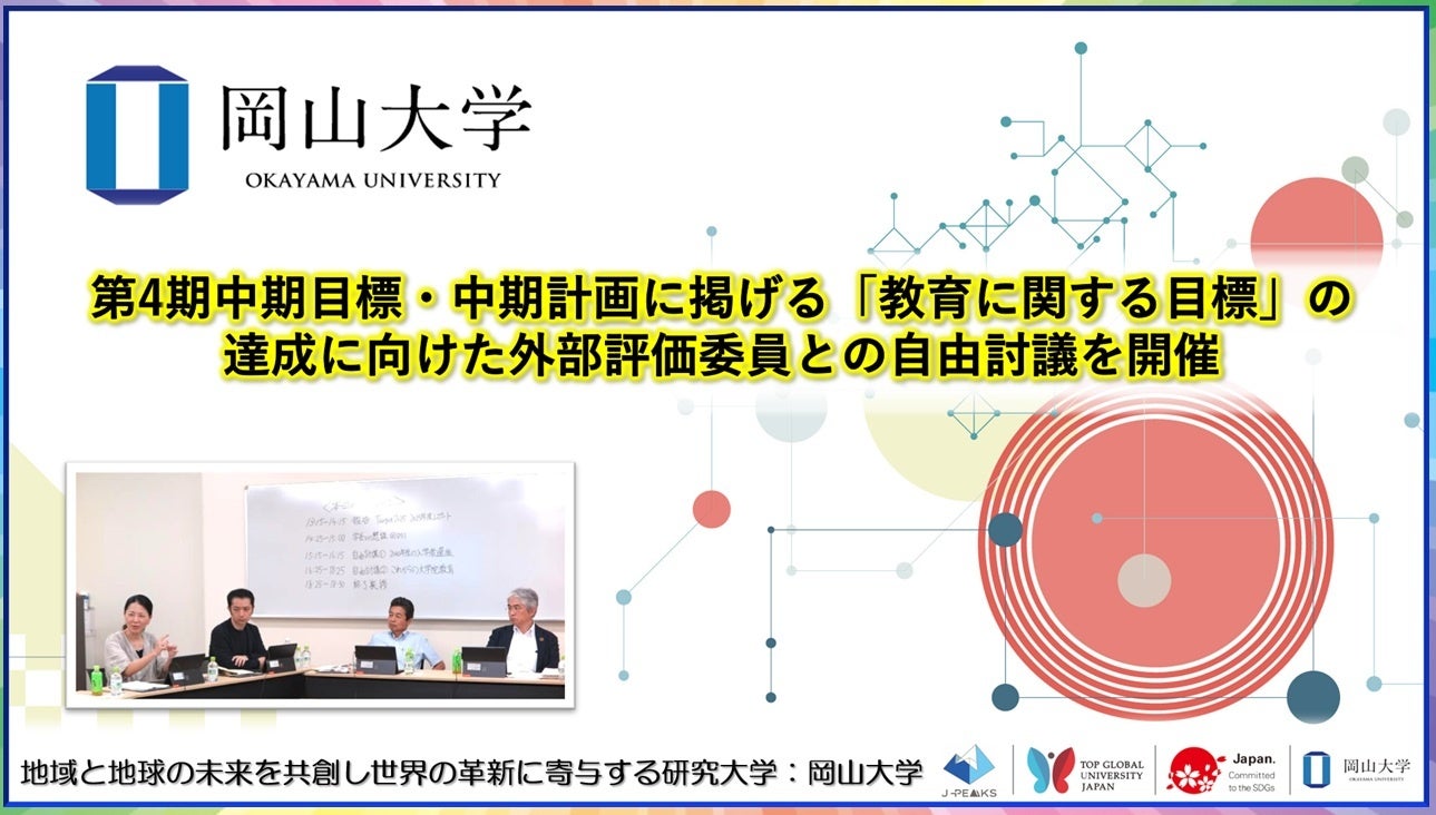 岡山大学、外部評価委員と入試・大学院改革を討議　2040年入学者選抜など2テーマ