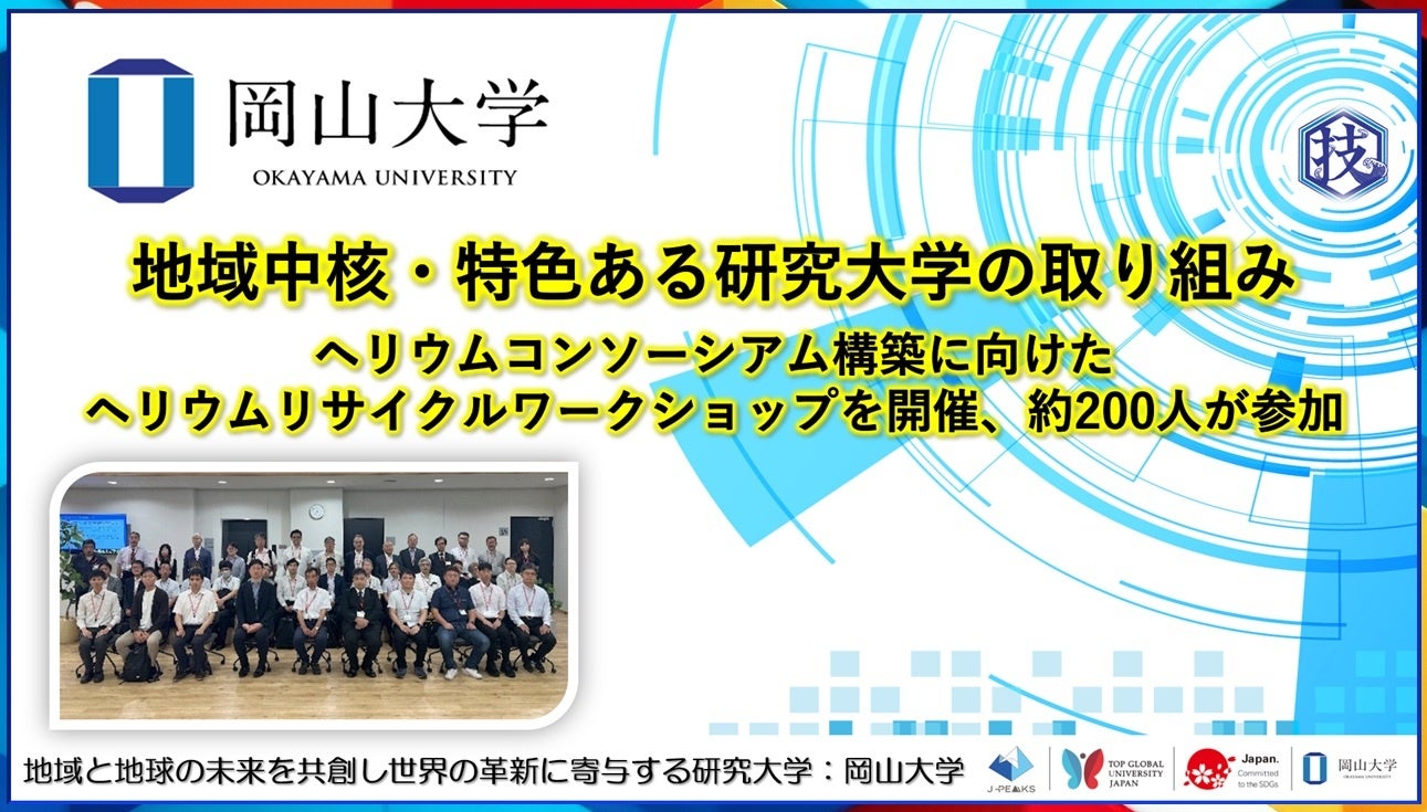岡山大学、ヘリウム安定供給へリサイクル議論のワークショップ開催　全国から約200人参加