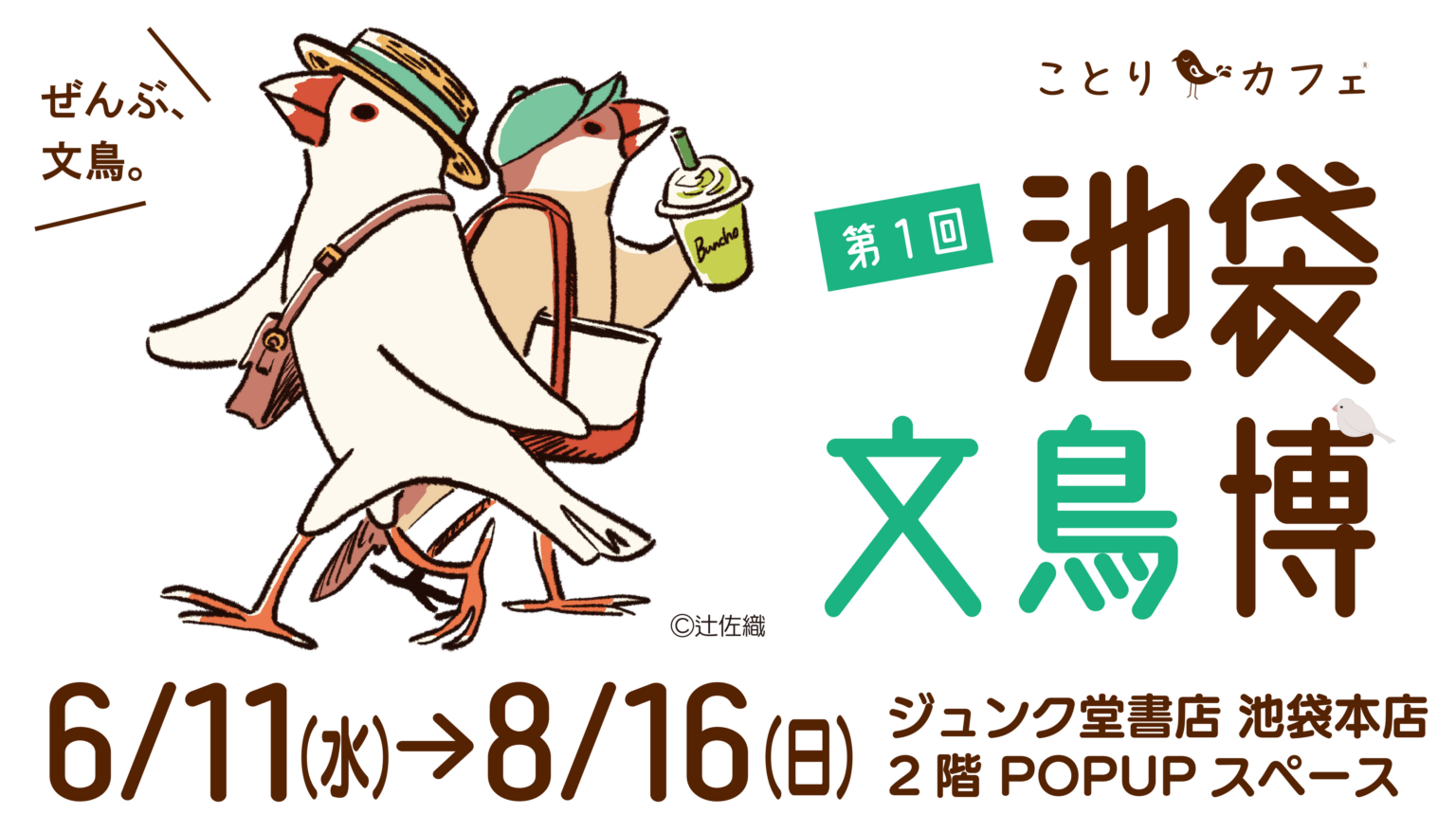 池袋で文鳥グッズ限定イベント「池袋文鳥博」初開催、6月11日〜8月16日