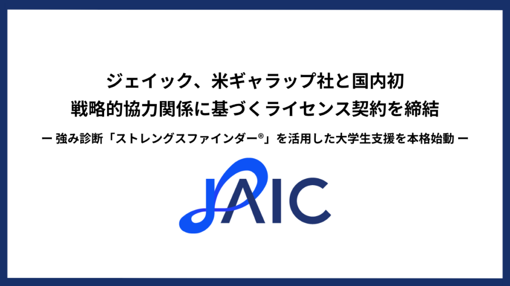 ジェイック、米ギャラップと国内初ライセンス契約 大学向けストレングスファインダー支援を本格始動