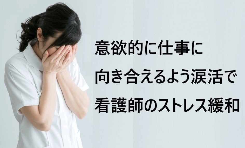 看護師向け福利厚生で「涙活研修」滋賀と青森で開催、2〜3分の“意識的な涙”でストレス対処