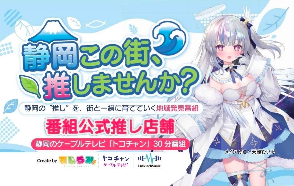 VTuberが静岡の飲食店・企業・観光地を紹介する30分番組、7月1日深夜に放送開始