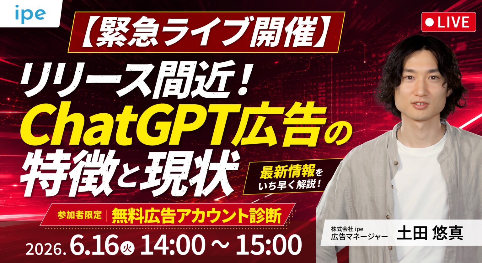 ipe、ChatGPT広告の最新仕様を解説する無料ウェビナーを6月16日開催