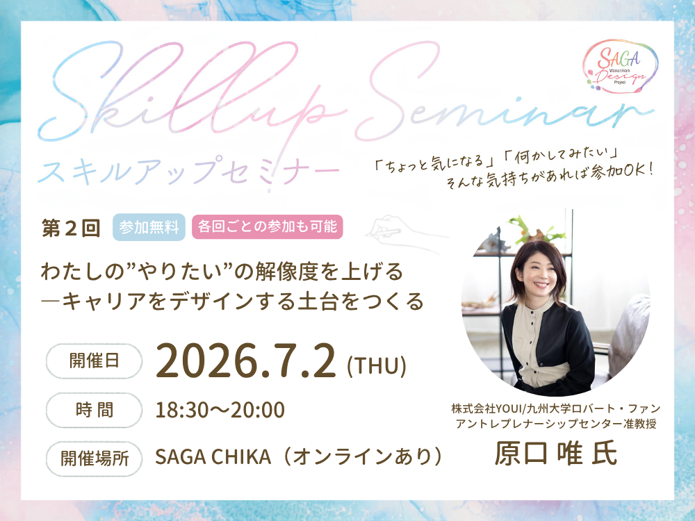 佐賀で女性向けキャリア設計セミナー第2回、7月2日夜に開催へ 参加無料で正午締切