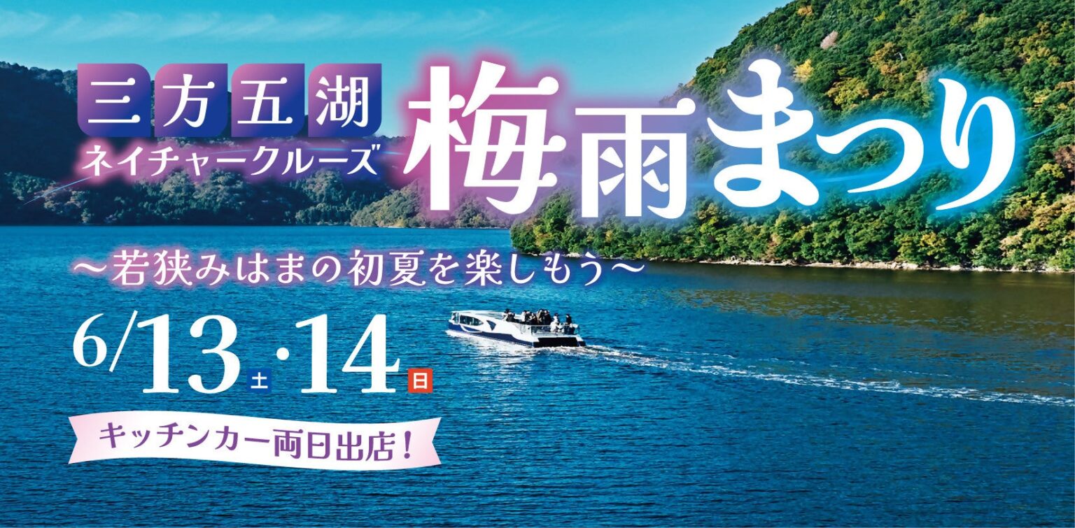 三方五湖「梅雨まつり」開催 クルーズと山頂公園の共通券を大人1,980円で販売